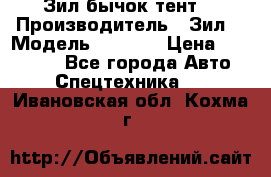 Зил бычок тент  › Производитель ­ Зил  › Модель ­ 5 301 › Цена ­ 160 000 - Все города Авто » Спецтехника   . Ивановская обл.,Кохма г.